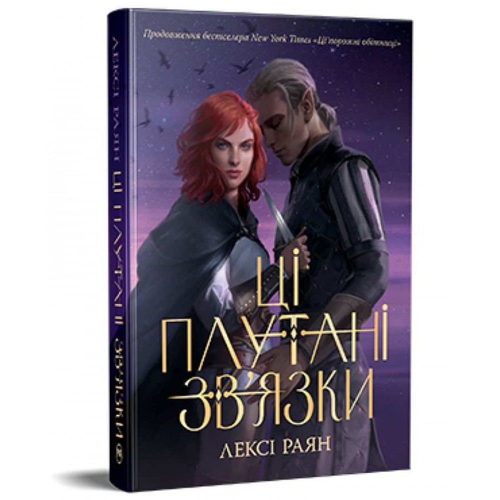 Ці плутані зв'язки. Книга 2 