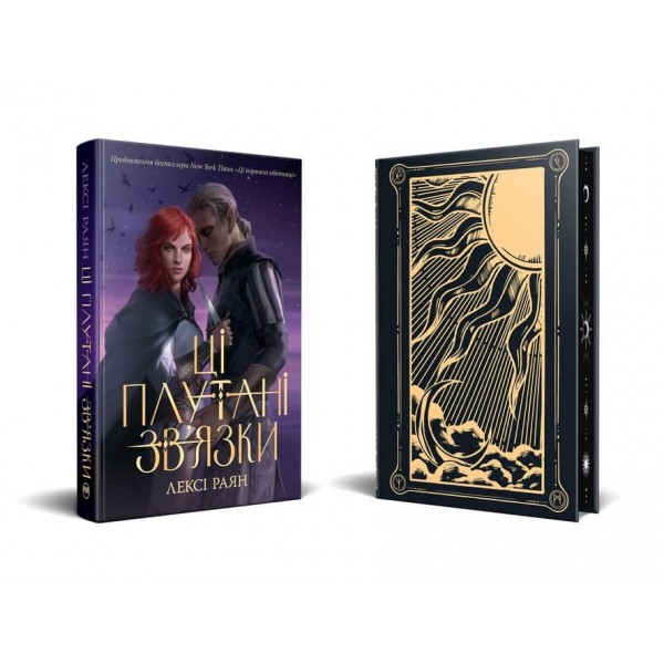 Ці плутані зв'язки. Книга 2 