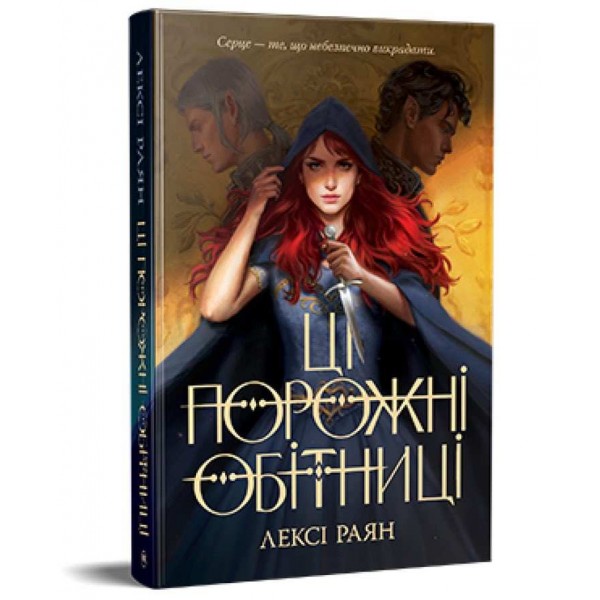 Ці порожні обітниці. Книга 1