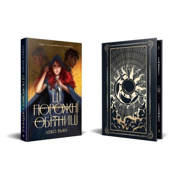 Ці порожні обітниці. Книга 1