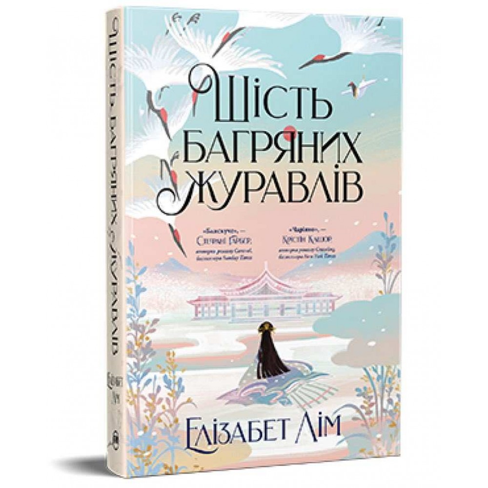 Шість багряних журавлів