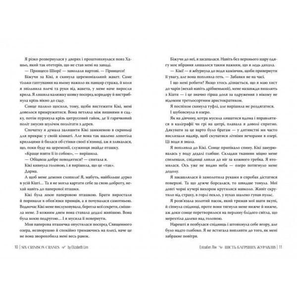 Шість багряних журавлів