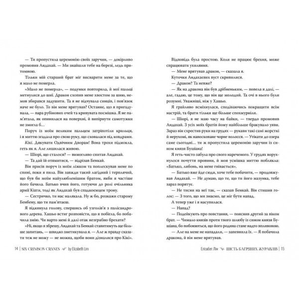 Шість багряних журавлів