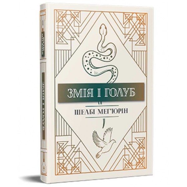Змія і голуб. Книга 1