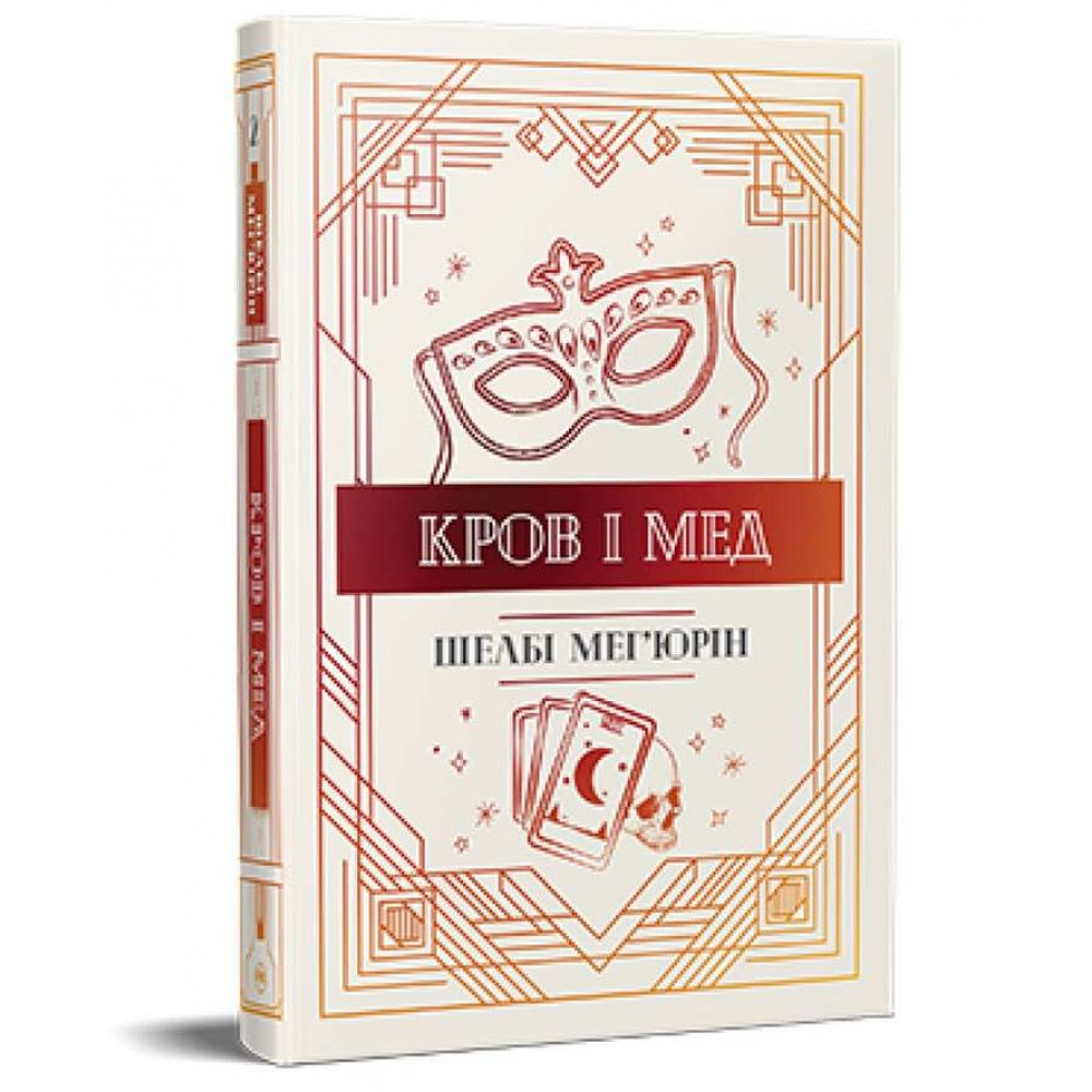 Змія і голуб. Книга 2. Кров і мед