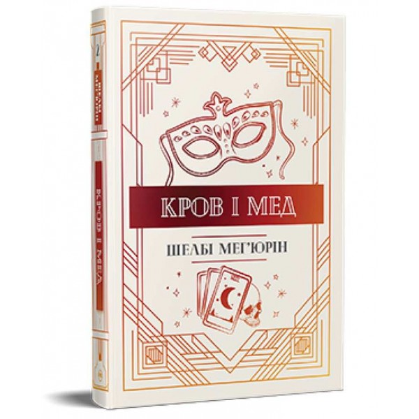 Змія і голуб. Книга 2. Кров і мед