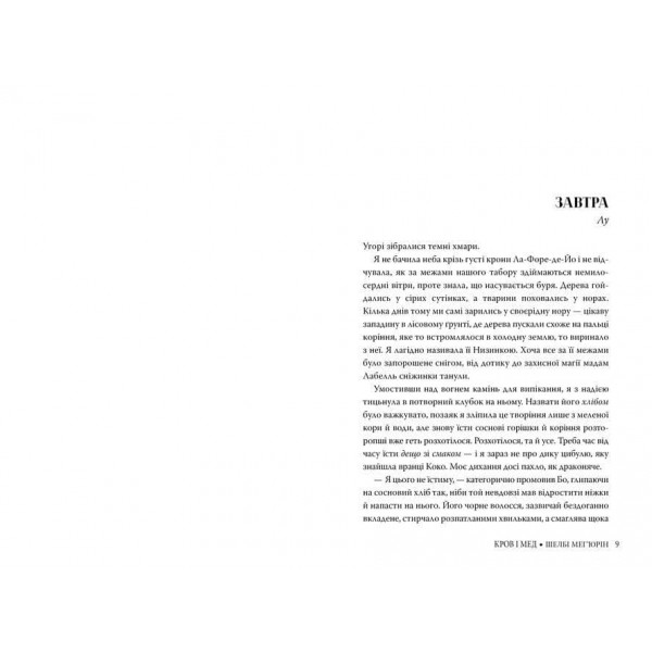 Змія і голуб. Книга 2. Кров і мед