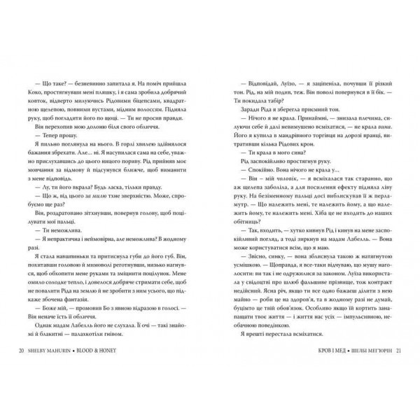 Змія і голуб. Книга 2. Кров і мед