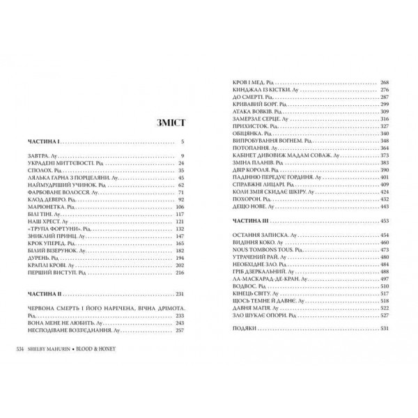 Змія і голуб. Книга 2. Кров і мед