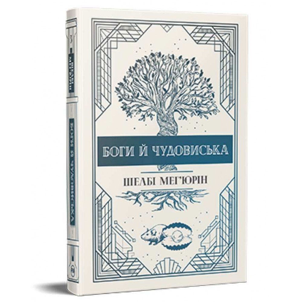 Змія і голуб. Книга 3. Боги й чудовиська