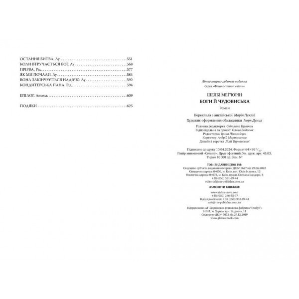 Змія і голуб. Книга 3. Боги й чудовиська