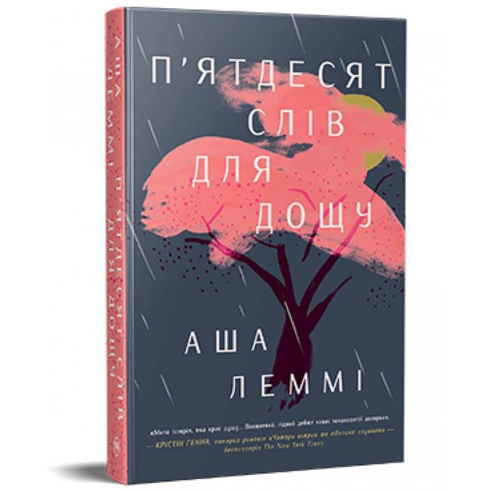 П’ятдесят слів для дощу
