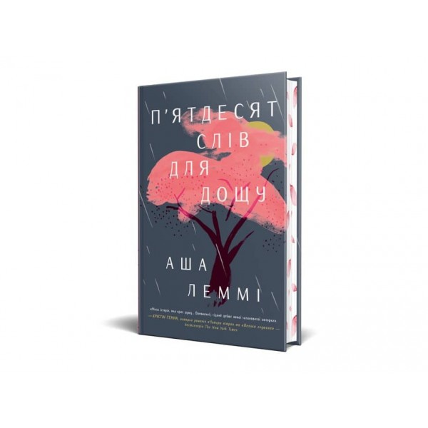 П’ятдесят слів для дощу