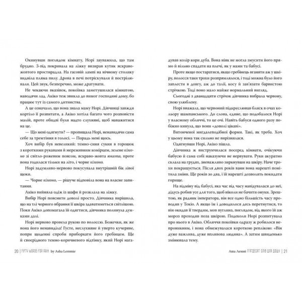 П’ятдесят слів для дощу