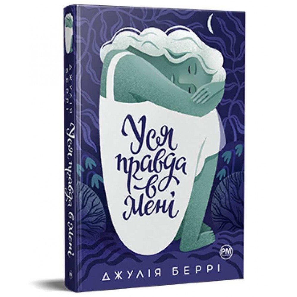 Уся правда в мені