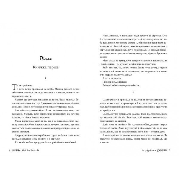 Уся правда в мені