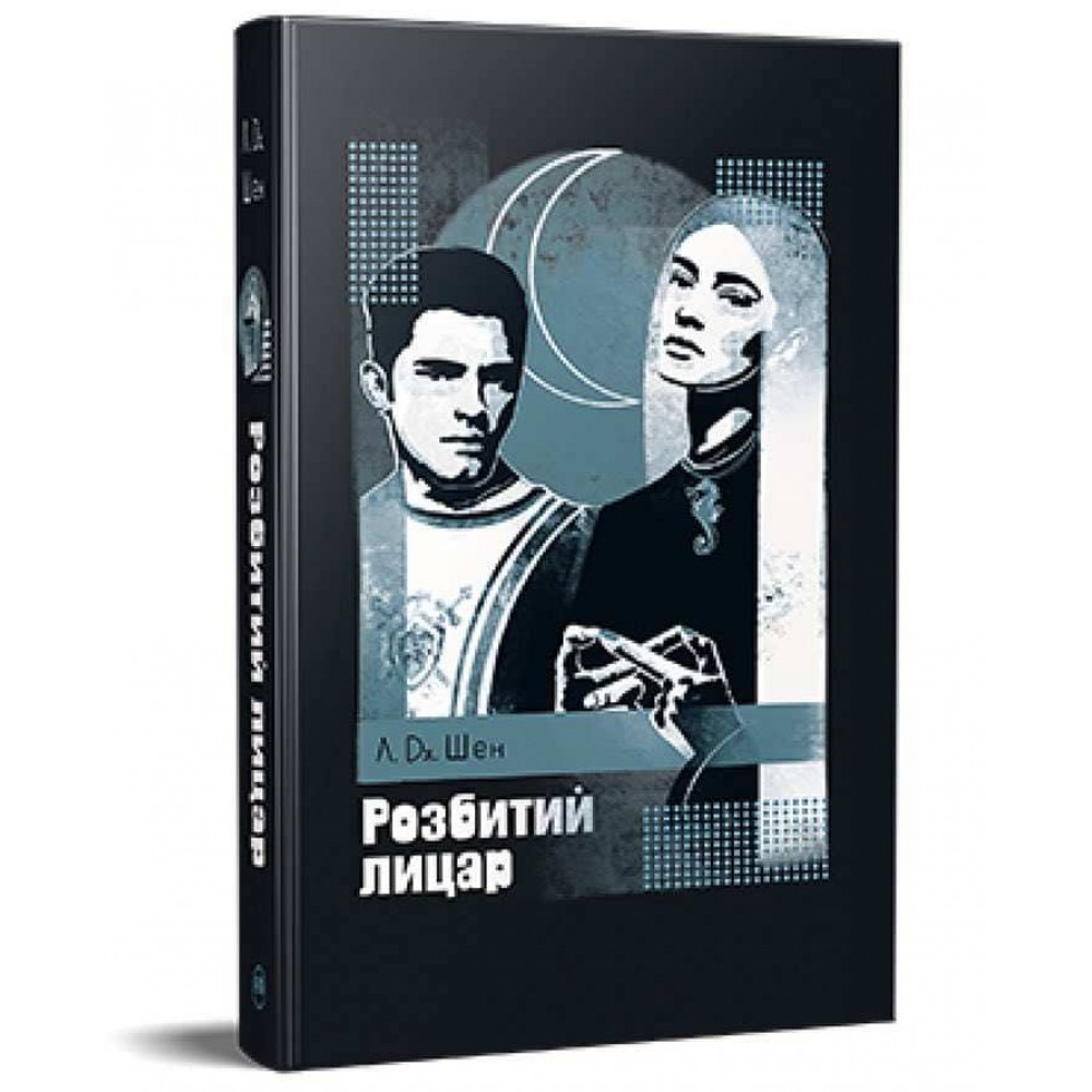 All Saints High. Розбитий лицар