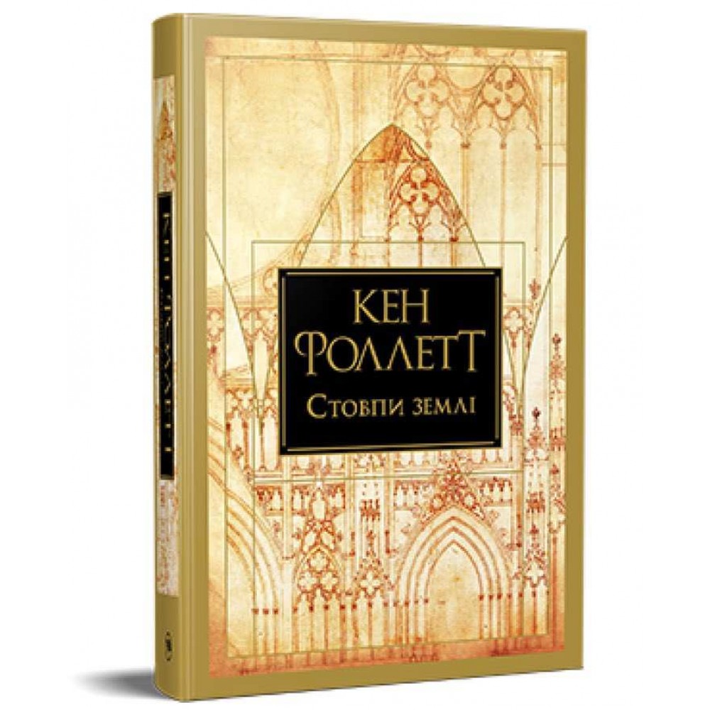 Кінгзбридж. Книга 1. Стовпи землі