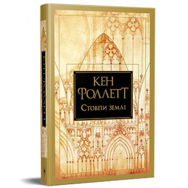 Кінгзбридж. Книга 1. Стовпи землі