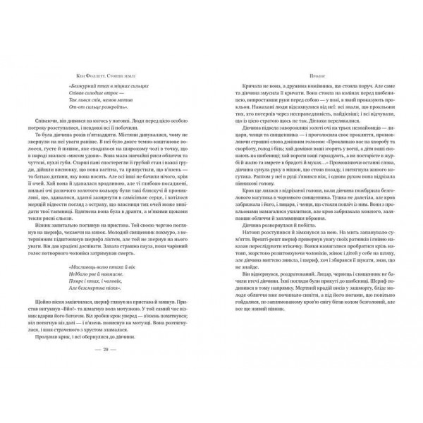 Кінгзбридж. Книга 1. Стовпи землі