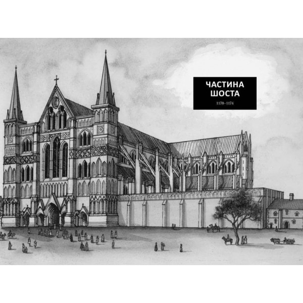 Кінгзбридж. Книга 1. Стовпи землі