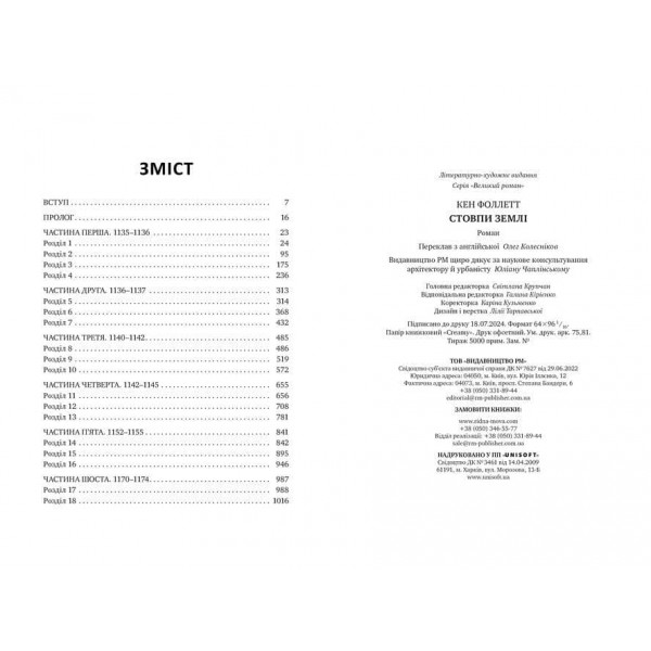 Кінгзбридж. Книга 1. Стовпи землі