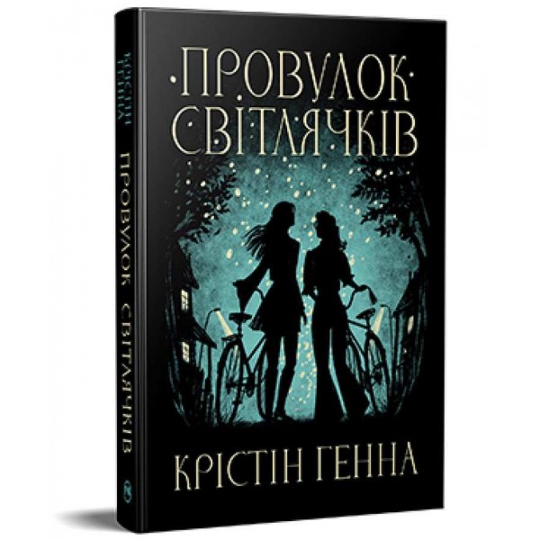 Провулок Світлячків. Книга 1