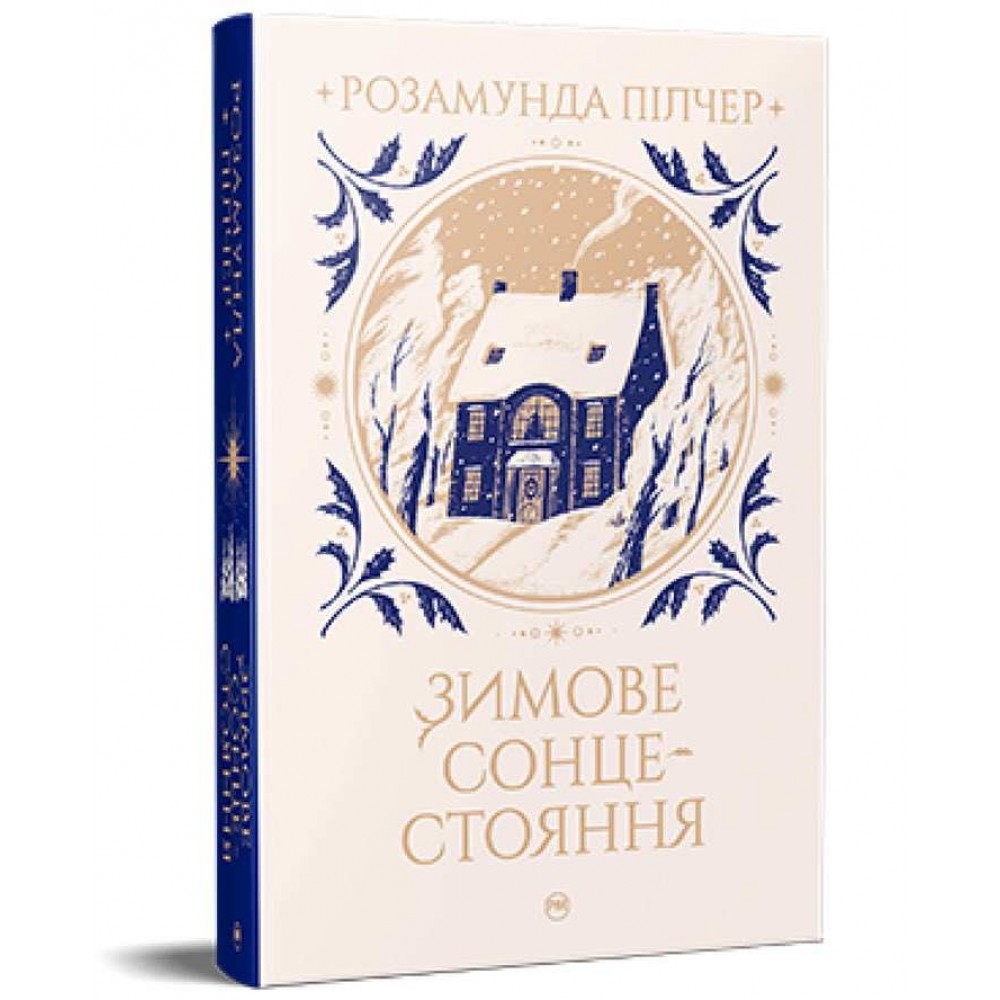 Зимове сонцестояння