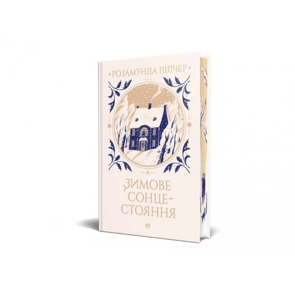 Зимове сонцестояння