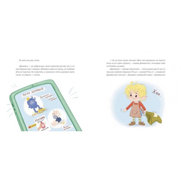 Домовичок із мережі «Чок-Чок»