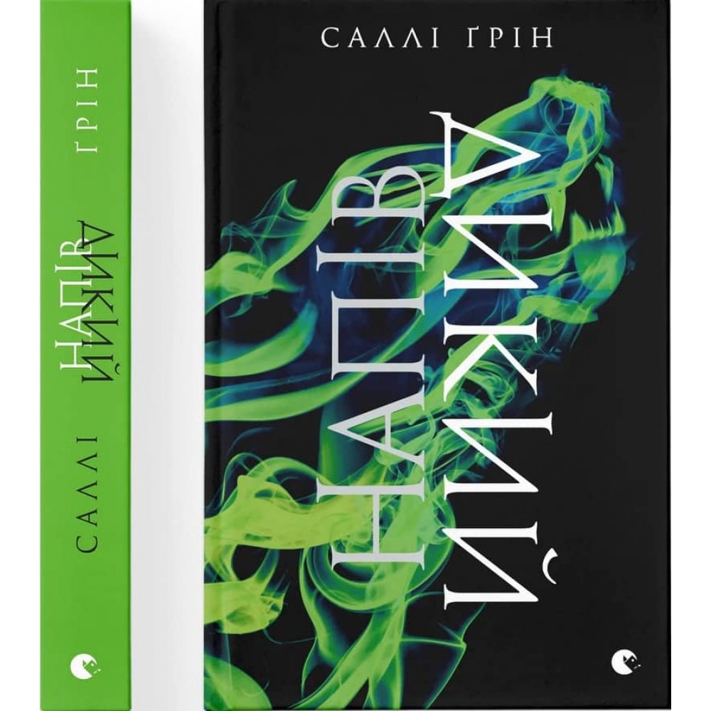 Напівжиття. Книга 2. Напівдикий