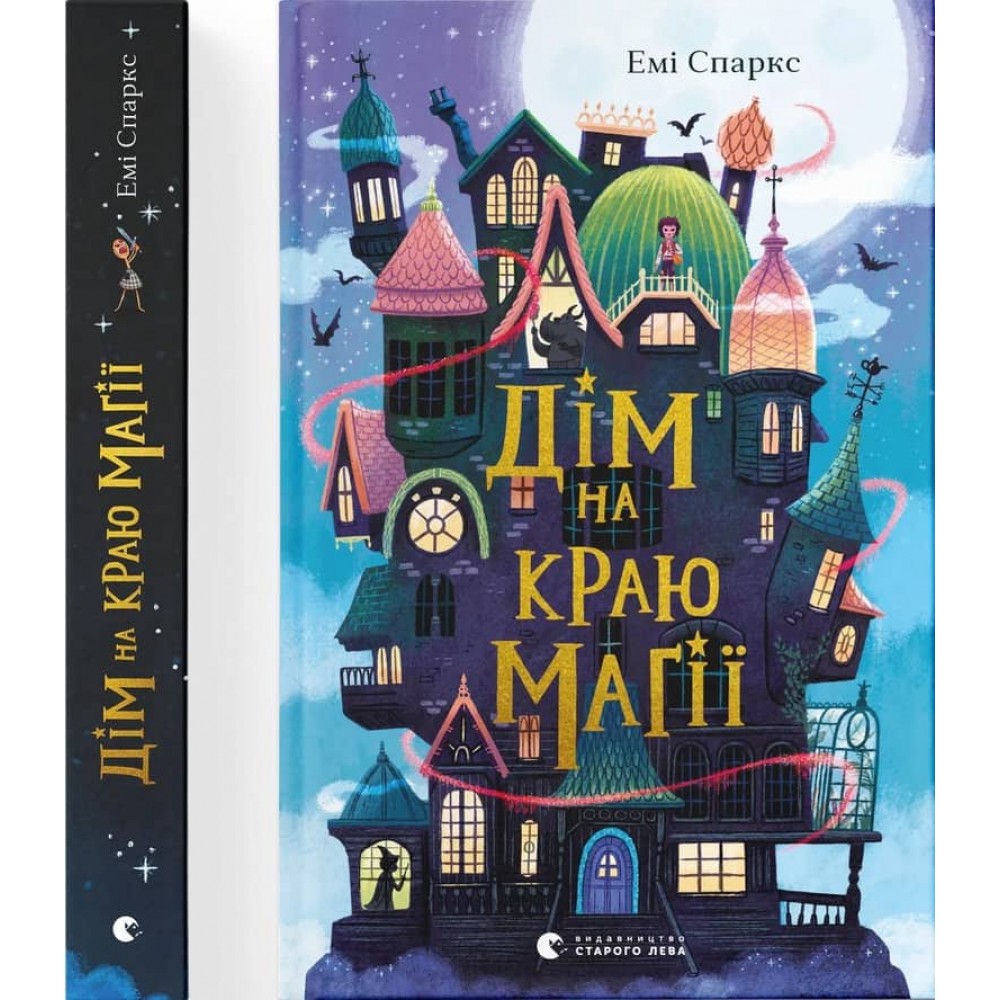 Дім на краю магії
