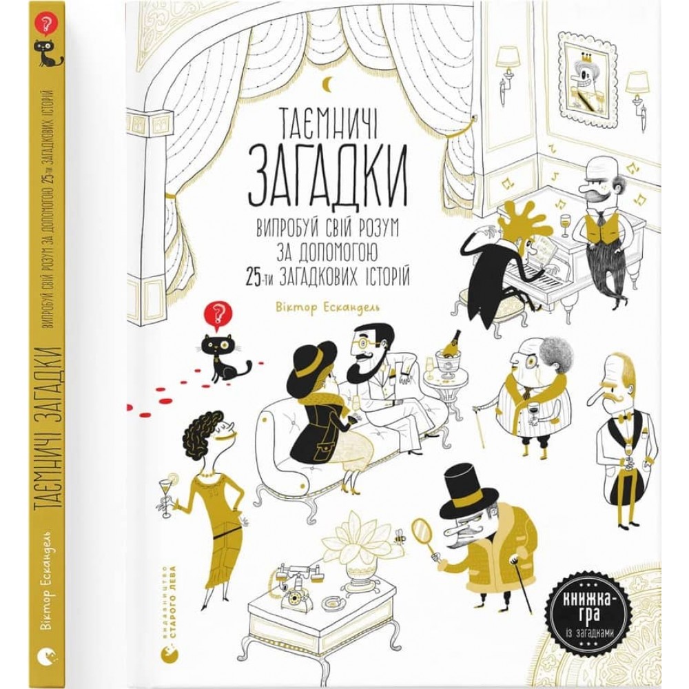 Таємничі загадки-1. Випробуй свій розум за допомогою 25-ти загадкових історій