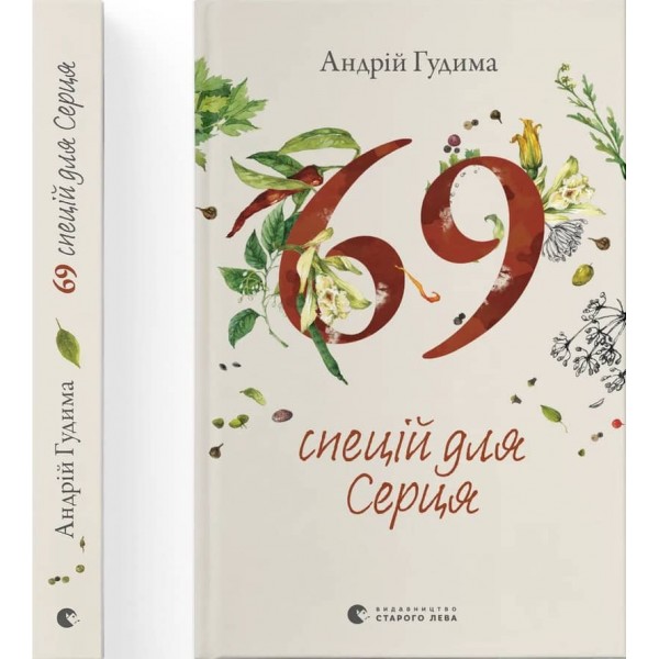 69 спецій для Серця