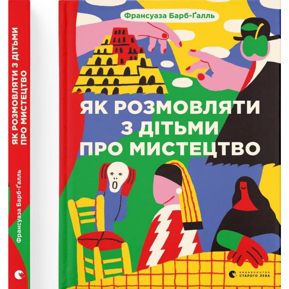 Як розмовляти з дітьми про мистецтво