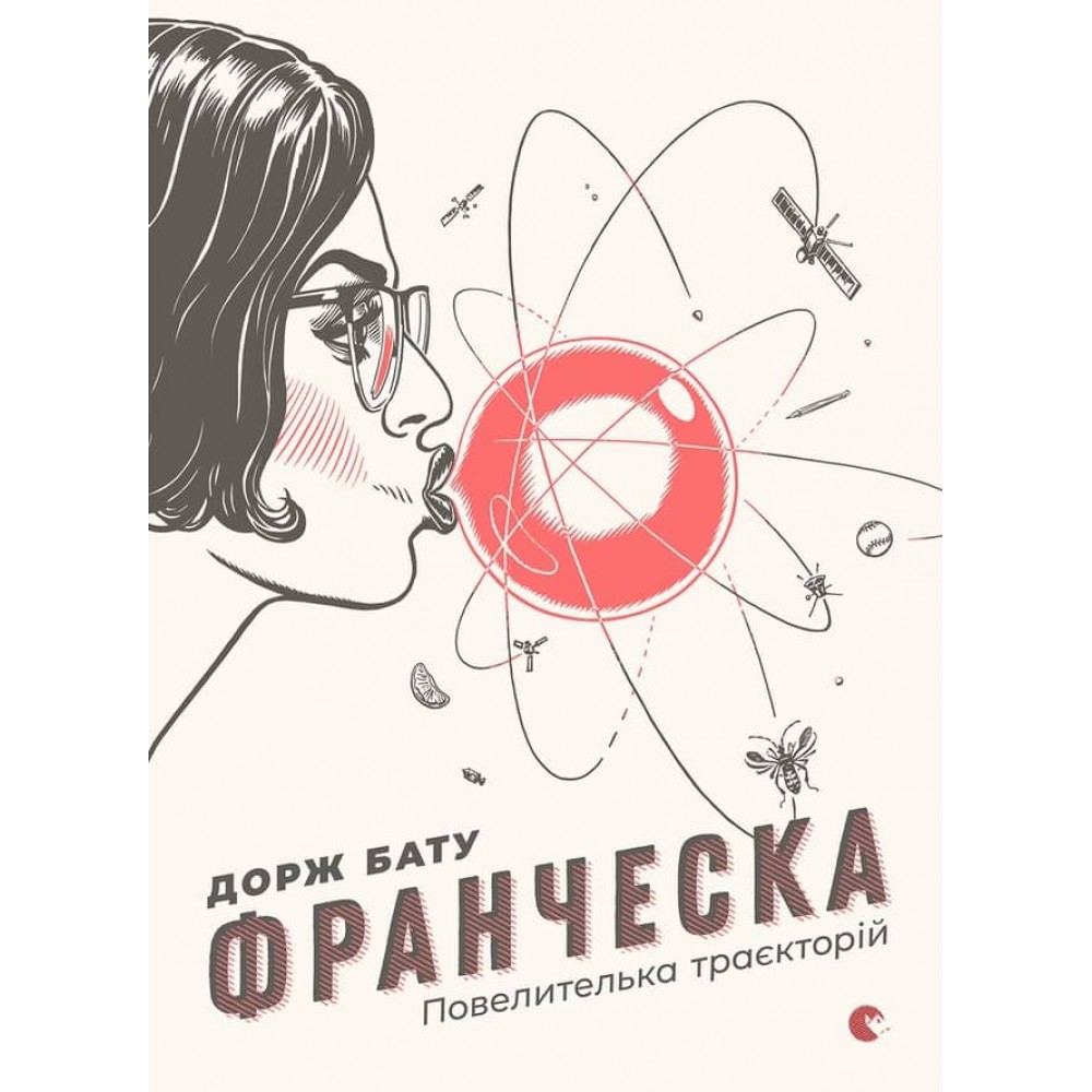 Франческа. Книга 1. Повелителька траєкторій