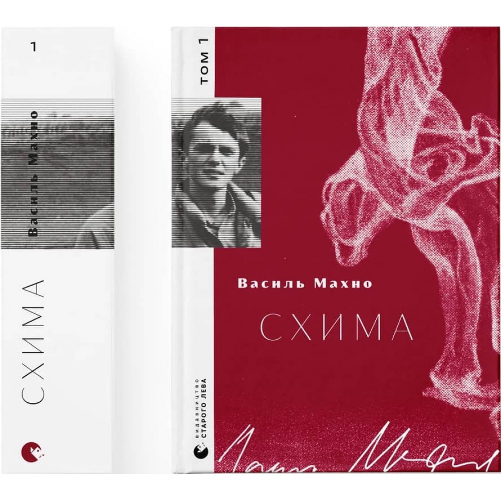 Схима. Том 1