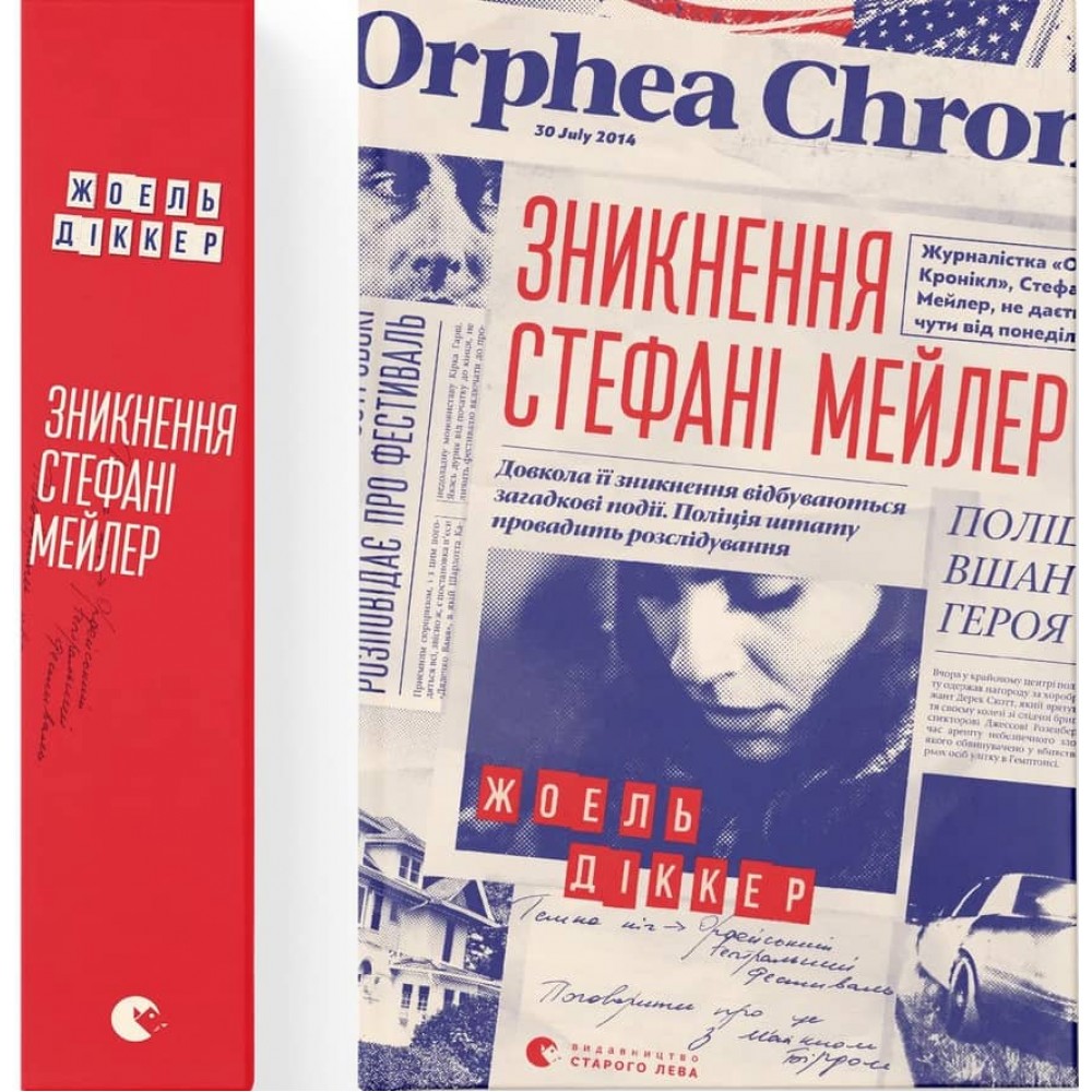 Зникнення Стефані Мейлер