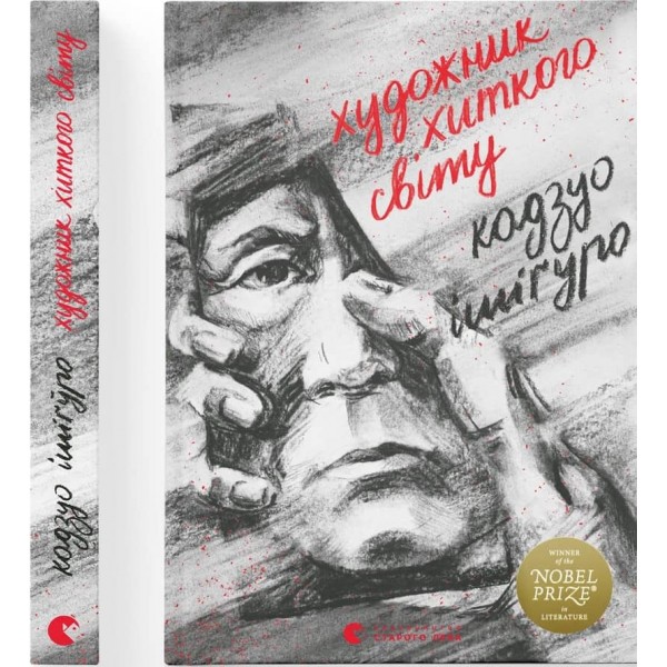 Художник хиткого світу