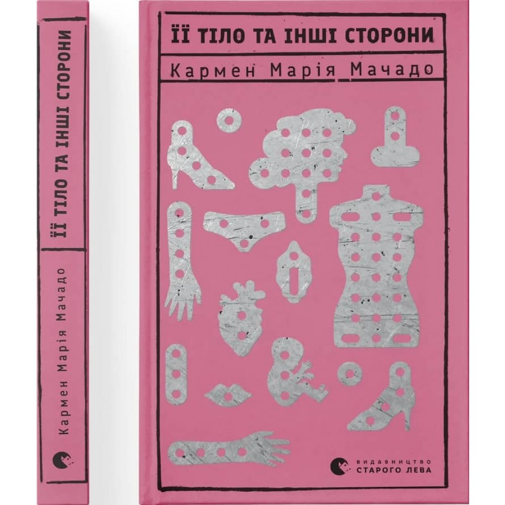 Її тіло та інші сторони