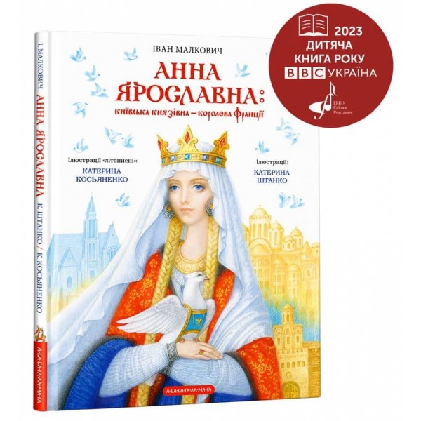 Анна Ярославна. Київська князівна — королева Франції