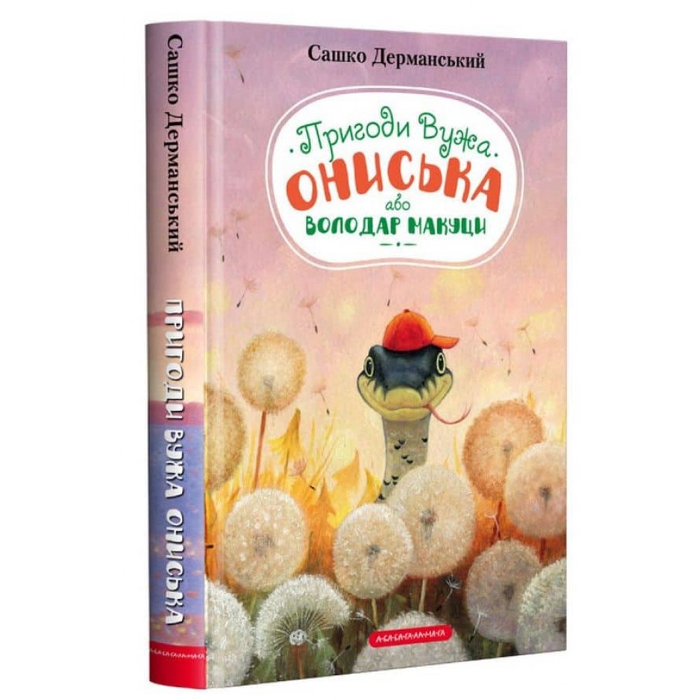 Пригоди Вужа Ониська, або Володар макуци