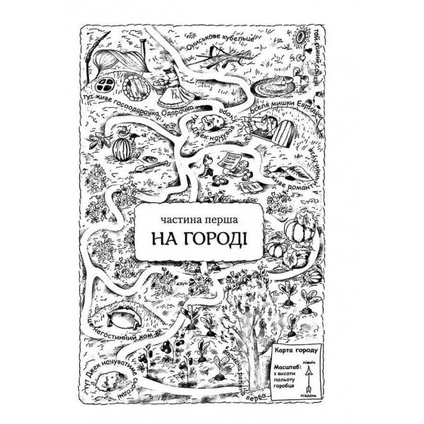 Пригоди Вужа Ониська, або Володар макуци