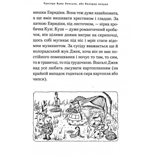 Пригоди Вужа Ониська, або Володар макуци