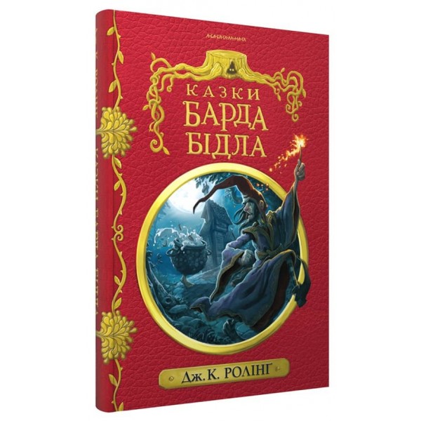 Казки барда Бідла