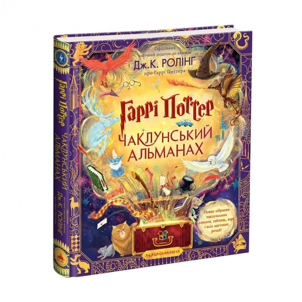 Гаррі Поттер. Чаклунський альманах. Велике ілюстроване видання