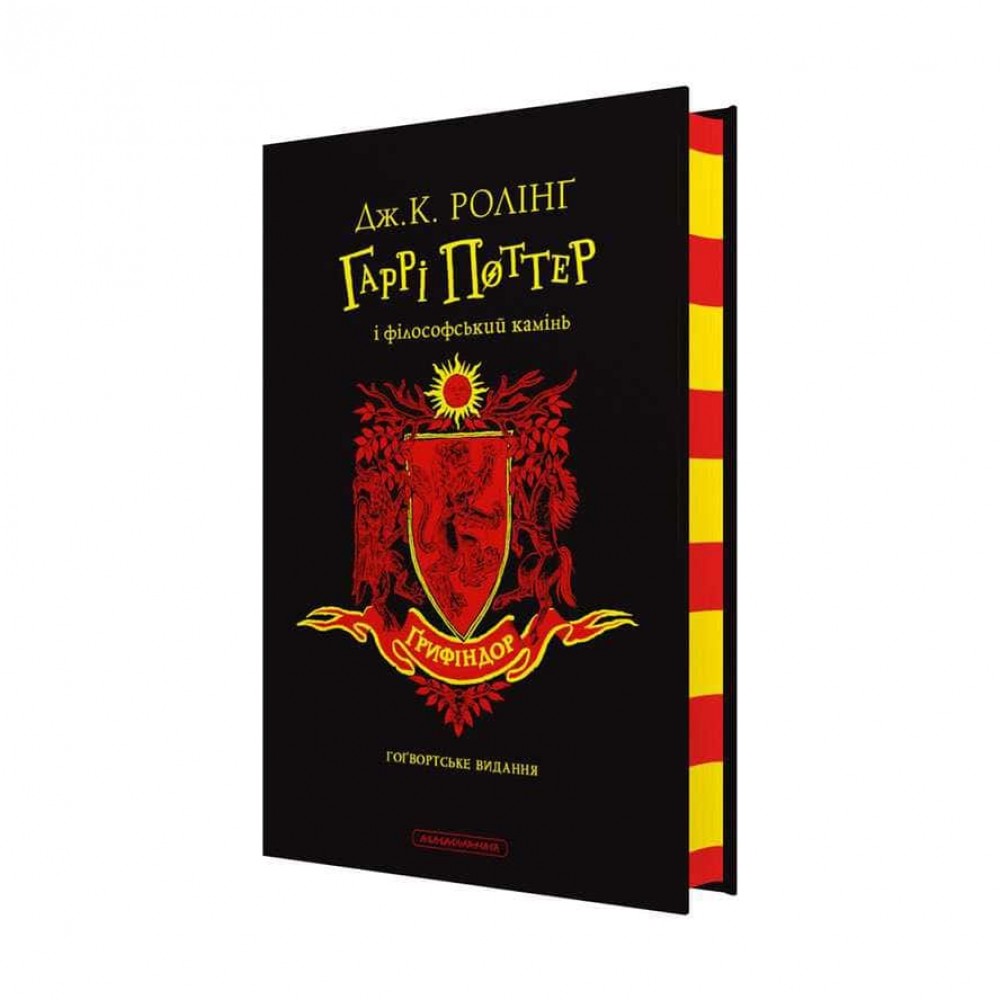 Гаррі Поттер і філософський камінь. Книга 1. Ґрифіндорське видання