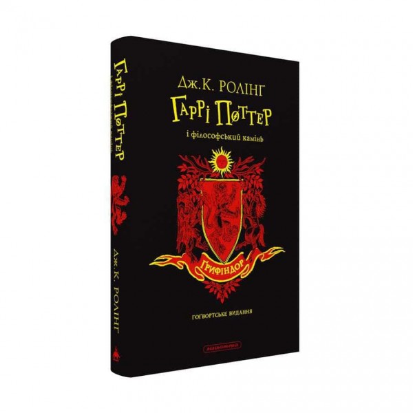 Гаррі Поттер і філософський камінь. Книга 1. Ґрифіндорське видання