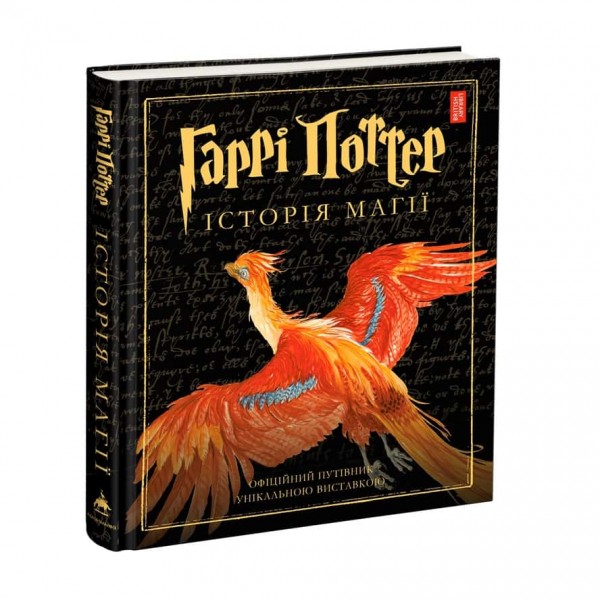 Гаррі Поттер. Історія магії. Велике ілюстроване видання