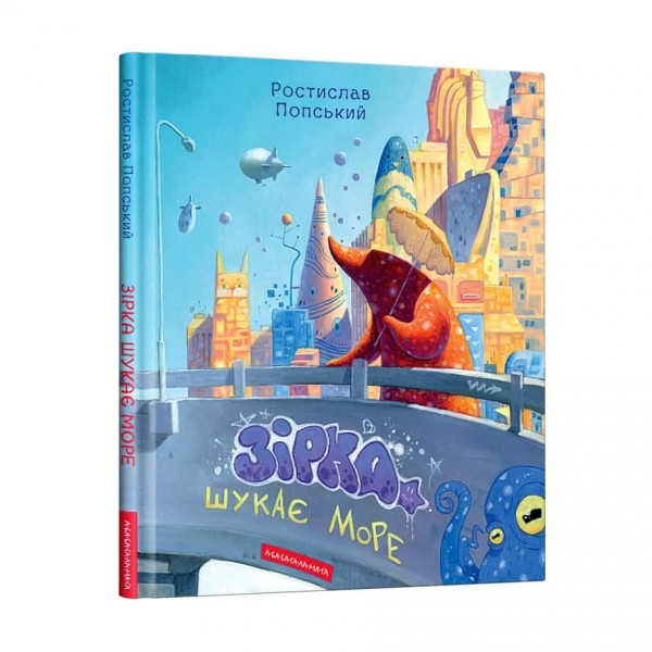 Зірка шукає море